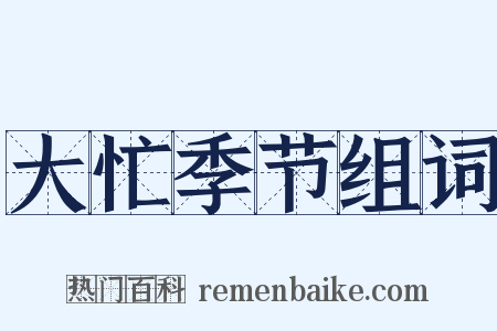 大忙季节组词是什么意思的图片